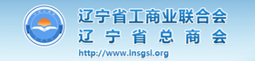 辽宁省工商业联合会